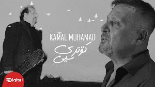 Kamal Muhamad  Kotri Spi کۆتری سپی  OFFICIAL VIDEO CLIP [upl. by Lesna900]