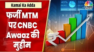 CNBC Awaaz की फर्जी MTM के खिलाफ बड़ी मुहिम Social Media में चल रहा है गंदा खेल  CNBC Awaaz [upl. by Killen]