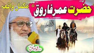 Molana idrees pashto bayan 2024  Hazrat Umar Farooq ra waqia [upl. by Tarazi]