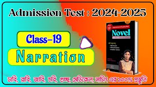 Admission English Class  Class  19  Narration  ভর্তি পরিক্ষা ২০২৪২৫ [upl. by Malinowski]