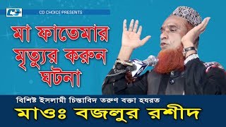 Maa Fatemar Mrittur Korun Ghotona  Bozlur Rashid  Bangla Islamic Waz 2018 [upl. by Evangeline84]