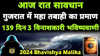 भयंकर समुद्री तूफान quotASNAquot 😲 क्या गुजरात आज बच पाएगा  2024 Bhavishya Malika I 1216 I ViralOdisha [upl. by Annirak947]