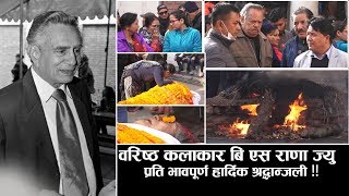 अलबिदा बिएस राणा  BS Rana – Rest in Peace Ramailo HD [upl. by Oirrad517]