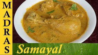 Kozhi Kulambu  Chicken Kurma in Tamil  கோழி குருமா [upl. by Llig]