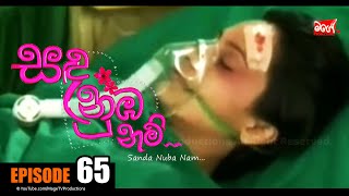 SANDA NUBA NAM  Episode 66  සඳ නුබ නම්  Mage TV Productions [upl. by Kowtko199]