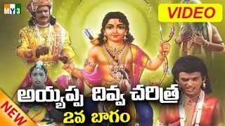 అయ్యప్ప స్వామి జీవిత చరిత్ర FULL MOVIE  AYYAPPA DIVYA CHARITRA PART  2  AYYAPPA CHARITRA [upl. by Larkins]