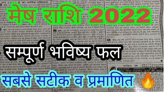 मेष राशि वार्षिक राशिफल 2022 mesh Rashi varshik rashifal 2022 Thakur Prasad panchang [upl. by Aiclef907]