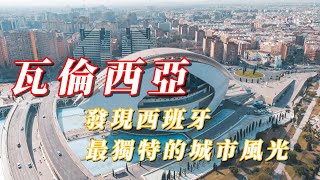 瓦倫西亞 發現西班牙最獨特的城市風光 [upl. by Aemat396]