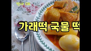 찬바람이 불때 입맛을 잃었을때 한국인 소울푸드 매콤한 국물 가래떡 떡볶이 강추 [upl. by Cristy]