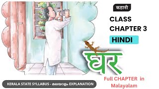 Class 9 Hindi  Chapter 3  GHAR  घर  Full Chapter Malayalam Explanation [upl. by Leorsiy]