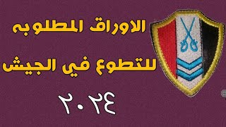 الاوراق المطلوبه لتقديم معهد ضباط الصف المعلمين 2024  وطريقه استخراج الاوراق والقيد العائلي؟ [upl. by Idnem]