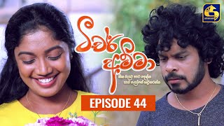 Teacher Amma  Episode 44 ll ටීචර් අම්මා ll 13th August 2021 [upl. by Eimmelc897]