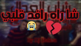 Cheb Adjel 2018  Cha Rah Rafed Galbi  ♥ جديد العجال روعة [upl. by Aroc]