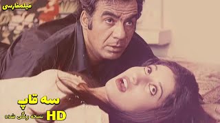 👍 نسخه کامل فیلم فارسی سه قاپ  Filme Farsi Se Ghap 👍 [upl. by Zelma]