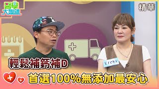 【醫學大聯盟 精華版】輕鬆補鈣補D 首選100無添加最安心 [upl. by Flodur714]