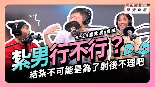 紮男行不行？結紮不可能是為了射後不理吧 ft 24歲紮男 威威 [upl. by Katt]