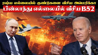 ரஷ்ய எல்லையருகே ஏவுகணைகளை வீசிய அமெரிக்காவின் B52 Bombers l whats next  TP Trending [upl. by Enileda]