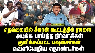 நெல்லையில் சீமான் கூட்டத்தில் ரகளை  அடிக்க பாய்ந்த நிர்வாகிகள்  குவிக்கப்பட்ட பவுன்சர்கள் [upl. by Madelin]