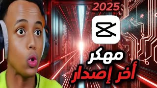 تحميل تطبيق كاب كات مهكر 2025 📲🔥  أفضل مميزات بدون قيود 😎🚀 [upl. by Franzen]