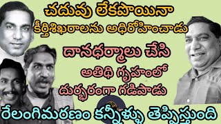 చదువులేకపొయినా కీర్తిశిఖరాలను అధిరోహించాడు దాన ధర్మాలు చేసి అతిథిగృహంలో దుర్భరంగా గడిపాడు రేలంగి [upl. by Aioj]