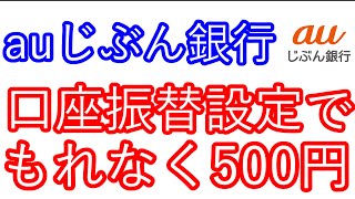 【auじぶん銀行】口座振替設定でもれなく500円が貰える [upl. by Loy]