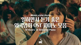 일할 때 듣기좋은 외국영화 OST 피아노 10시간 모음🎥 l 10Hours of Relaxing Piano 공부 집중 일 힐링 매장 카페음악 [upl. by Bondon]