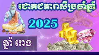 ជោគជតារាសីឆ្នាំរោង 2025  Dragon horoscope 2025 [upl. by Parthenia]