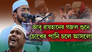 আবু রায়হানের গজল শুনে চোখের পানি চলে আসলো Qari Abu Rehan [upl. by Anigue]