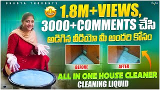 18M views video cleaning liquid🤩👌ఈ లిక్విడ్ ఉంటే మీ పని సులభంఅవుతుంది must try [upl. by Euqnimod134]