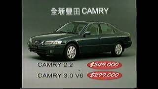 香港經典廣告1997豐田 CAMRY [upl. by Ollehto]