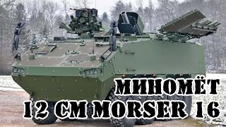 Швейцарский самоходный миномёт 12 cm Mörser 16 RUAG Cobra  Обзор [upl. by Lime728]