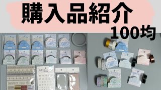 購入品紹介 100均 購入品購入品紹介100均セリア [upl. by Nicky350]