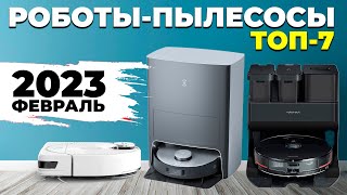 Лучшие роботыпылесосы 2023 года✅ ТОП7 под разный бюджет и условия💰 Краткий обзор моделей✔️ [upl. by Cody]