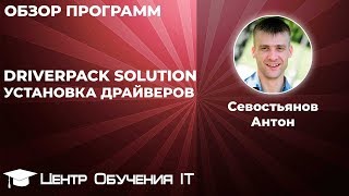 DriverPack Solution  офлайн установка драйверов [upl. by Jehovah]