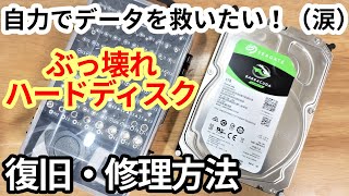 【解説】故障して読めないHDDを自力で復旧させる修理方法。（やり方とコツ） [upl. by Neal]