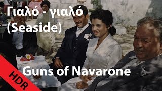 Γιαλό γιαλό Seaside  Greek song from quotThe Guns of Navaronequot Mastered for HDR [upl. by Adnilrem]