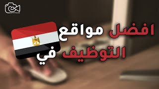 افضل 5 مواقع توظيف في مصر  فريم مصر [upl. by Telrahc]