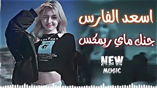 ريمكس جنك ماي ردح عراقي اسعد الفارس ترند التيك توك اغاني عراقية مطلوبة حصريا نيو ميوزك [upl. by Graeme]