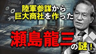 陸軍参謀から巨大商社を作った瀬島龍三の謎に迫る。軍事、政治、ビジネスの不毛地帯を凌駕した大日本帝国陸軍参謀の波乱万丈を探る。 [upl. by Otinauj923]