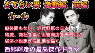 どてらい男 激動編 1～６話 西郷輝彦の最高傑作ドラマ [upl. by Salaidh899]