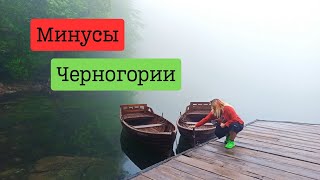 Минусы Черногории [upl. by Nesto]