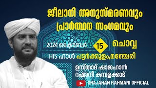 LIVEജീലാനി അനുസ്മരണവുംപ്രാർത്ഥന സംഗമവുംUSTHAD SHAJAHAN RAHMANIHIS HALL PATTARKKULAMMANJERI [upl. by Zuzana]