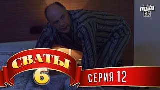 Сваты 6 6й сезон 12я серия [upl. by Eniger171]