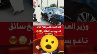 وزير العدل وهبي يوبخ سائق تاعو 😐 تيكتوك دويتو news ترند [upl. by Zenda160]