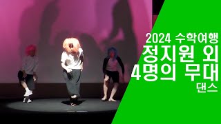 동탄고등학교 2024 수학여행  정지원 외 4명의 무대 [upl. by Anawd]