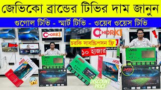 Jvco Tv Cheap Price In Bangladesh 🔥 4K Smart TV Price Bangladesh 2023  Smart TV Price In BD 2023 [upl. by Nalepka]