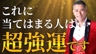 【生年月日でわかる】強運体質な人の共通点。これに当てはまる人には並外れた幸運が訪れます【マヤ暦占星術】 [upl. by Junina]