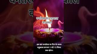 Dhanteras par raahukal ka samay youtubeshorts sanatandharma sanatandharmik dhantaras [upl. by Say]