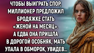 Миллионер предложил бродяжке стать «женой на месяц» А едва она пришла в дорогой особняк… [upl. by Yrot]