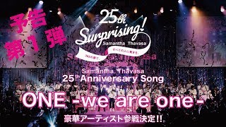 予告第1弾／Samantha Thavasa 25th アニバーサリーソング「ONEwe are one」チャリティーソング [upl. by Ydnyc]